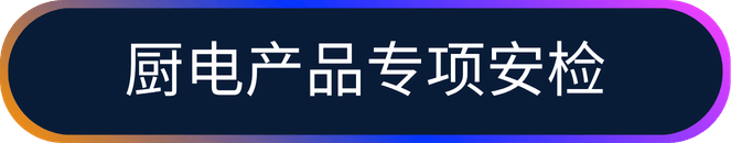 厨电产品专项安检